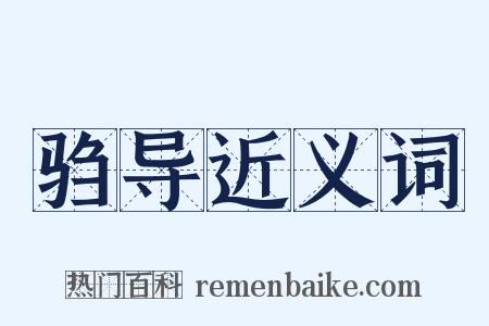 驺导近义词是什么意思的图片